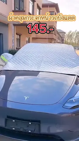 ผ้าคลุมบังแดดบังฝุ่น ราคาดีที่ตะกร้าเลยค้าบ🚘 #ผ้าคลุมรถยนต์ #ผ้าคลุมบังแเดดรถ #ผ้าคลุมรถยนต์ทุกรุ่น #ผ้าคลุมรถกระบะ #ผ้าคลุมรถเก๋ง #ของถูก #ถูกและดี #ขายทุกอย่าง #ของดีบอกต่อ #ของใช้ในบ้าน #ของใช้จากจีน 