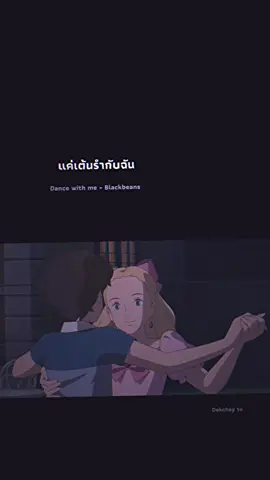Dance with me #fyp #anime #whenmarniewasthere #dekchayto 