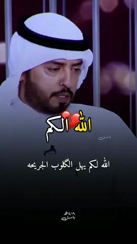 الله لكم يهل الگلوب الجريحه💔 #الشاعر_مبارك_الحجيلان #شعراء_وذواقين_الشعر_الشعبي #لايت_موشن_تصميمي💜 #المصمم_باسل💜 