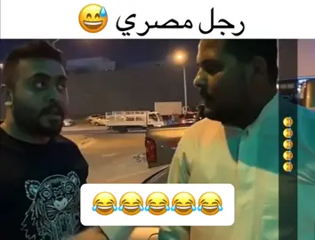 #فهد_العرادي #مقالب #مصري #مصر #غبي #الكويت🇰🇼 #الكويت_السعوديه #مصر #السعودية #الامارات #قطر #عبودكا #اك #اكسبلور #fyp 