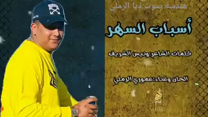 ابداعه لا يتوقف✋🔥 يعود الينا بعمل جديد ب عنوان #اسباب_السهر🌙💔 كلمات الشاعر القدير✍ونيس الشريف الحان🎵وعزف🎹وغناء🎙المتآلق دائما عموري الرملي مونتاج 🎬ادم العبيدي هندسة صوت🎧ديا الرملي ترقبو الجديد في صفحتنا🔥#مصمم_فيديوهات🎬🎵 
