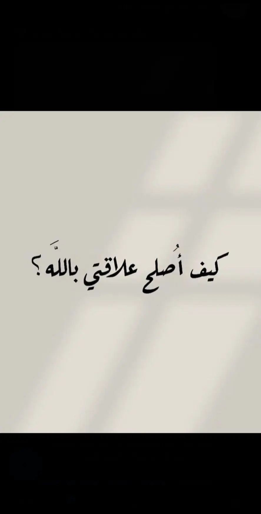#كيف_أصلح_علاقتي_بالله #trending #fypシ #إكسبلوررررررر_explore #مالي_خلق_احط_هاشتاقات 