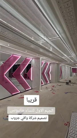 BE ONE GYM FOR WOMEN Designed  by Wafi Group company  we are your best choice  #gym #women #ladies #interiordesign #wafi_group #luxury #life_style #palestine #gaza 