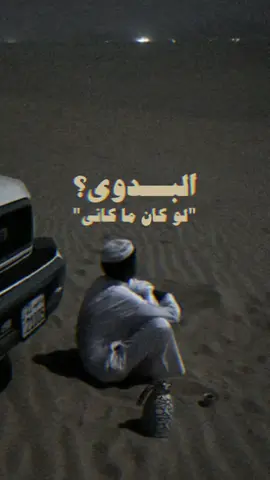 البدوي لو كان ما كاني … #محسن_ال_مطارد #بس_درب_الحب_شقاني #اكسبلورexplore #اكسبلور #الداير_بني_مالك #خولان_بن_عامر #الليل #١٤٤٥ #ابها #راكان 