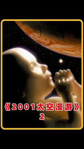 被称为史上最伟大的科幻片，几乎穷尽了人类百年内的想象力#2001太空漫游 #科幻 #电影解说