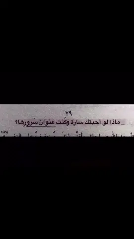 ماذا لو أحبتك سارة؟ #fyp #foryou #CapCut #اكسبلور #foryoupage 