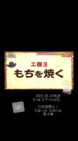 2022.05.07放送 『King & Princeる。』 ▶︎日本語禁止！English Cooking 第４弾は紫耀くんが英語で指示✨ #kingandprince #キンプリ #岸優太 #神宮寺勇太 #髙橋海人 #永瀬廉 #平野紫耀  #kingandprinceる #キンプる  #Englishcooking