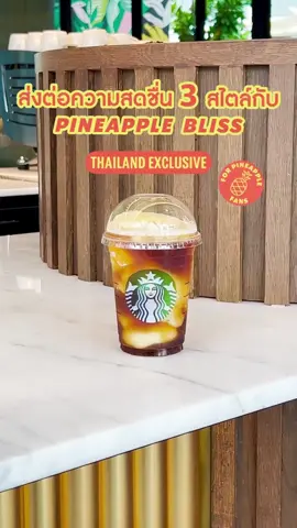 ส่งต่อความสดชื่นนน! กับเมนูใหม่ 3 สไตล์จากน้ำสับปะรดหอมสุวรรณ เฉพาะประเทศไทยเท่านั้น มีทั้งแบบกาแฟและชา รีบมาลองกันเลย #PineappleBliss #StarbucksTH 