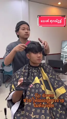 #แบงค์ศุภณัฏฐ์เหมือนตา #niyomcut #ตัดผมชายบุรีรัมย์ #บุรีรัมย์ 