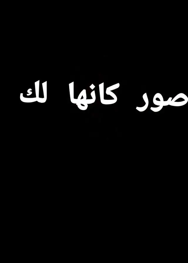 الصور بقناتي بلبايو#صور_كأنها_لك #بدايه_جديده  #fypシ #جيل_الطيبين #الحمدلله_دائماً_وابداً 
