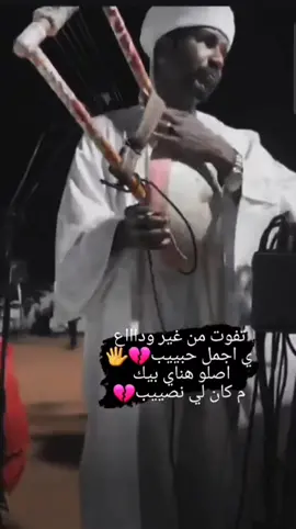 تفوت من غير وداااع💔#حنك_شوايقــــــــــــــــــــــه #شوايقه💚السودان_مروي_الخرطوم_بحري_امدر #جخو،الشغل،دا،يا،عالم،➕_❤_📝 #حافظ_طه_الباسا #الشعب_الصيني_ماله_حل😂😂 