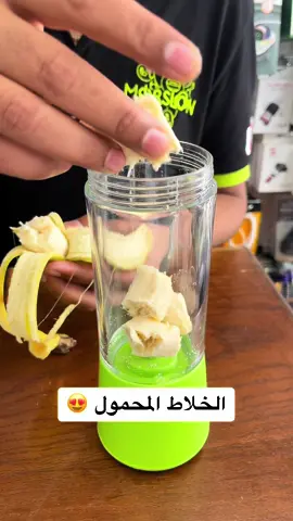 الخلاط المحمول متوفر بالوان مختلفة 😍 #البحرين🇧🇭 #السعودية🇸🇦 #مرسلون #خلاط #خلاط_محمول #سموثي #عصير 