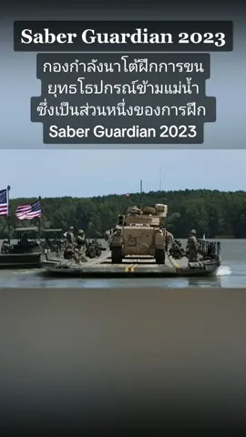 Saber Guardian 23 | พันธมิตรนาโต้และประเทศพันธมิตรดำเนินการฝึกซ้อมข้ามแม่น้ำดานูบ ใกล้กับเมืองบอร์ดูซานี ประเทศโรมาเนีย โดยเป็นส่วนหนึ่งของการฝึก Saber Guardian 23 เมื่อวันที่ 6 มิถุนายน พ.ศ. 2566 #nato #usarmy #europe  #Exercisesaberguardian #natoallies #2023 #fpy #fyp #fypシ 
