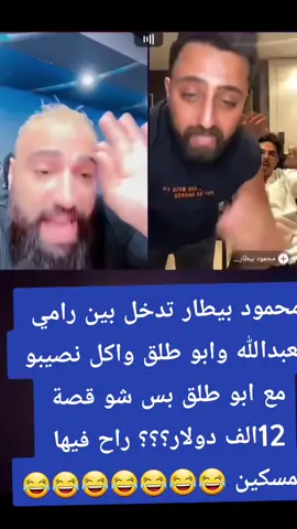 #مشاهير_تيك_توك #رامي_العبدلله #ابو_كراد #ابو_كراد #ابوالموت #شوكلامو #قصف #foryou #fyp 