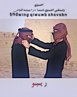 تاك الصاحبك الما جابته امك #ريبو🎶 #استوريات_ريبو #اغانيً_حماسيه_ 