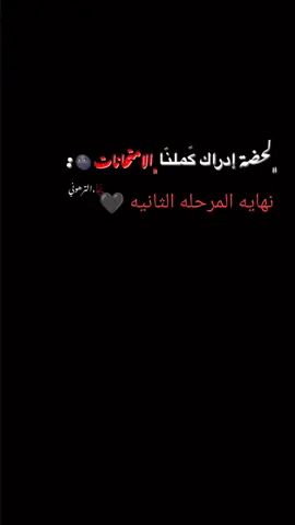 نهايه المرحله الثانيه 🖤#لايك_متابعه_اكسبلور #بابل_العراق #لايكاتكم_وتعليقاتكم_الحلوه_مثلكم 