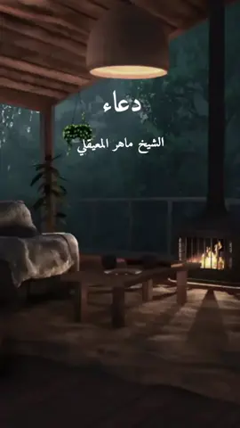 دعاء جميل بصوت الشيخ ماهر المعيقلي 🌿🩵❤️           #دعاء #دعاء_يريح_القلوب #راحة_نفسية  #الحرم_المكي #رمضان #ماهرالمعيقلي                          #quran #fyp #foryoupage #viral 