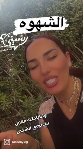 الشهوة لا تؤدي الي حب او زواج علاقه مؤقته غير محكومه من القلب او العقل الحب الحقيقي يثبت بالعقل ويؤدي الي الزواج #عيله_سوية_مجتمع_ناجح  #ناديه_عشري #رسيني #pageforyou_🔥 #page #pageforyou #تنميه #علاقات #viral #veral #hospitality #اجتماعيه #الامارات #السعوديه #المغرب #مصر #pageforyou_🔥 