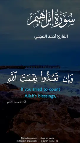 وآتاكم من كل ما سألتموه وإن تعدوا نعمة الله لا تحصوها إن الإنسان لظلوم كفار (إبراهيم: 34) #احمد_العجمي #تلاوات #قران #تلاوة_خاشعة #Surahquran #tvquran #quranmp3