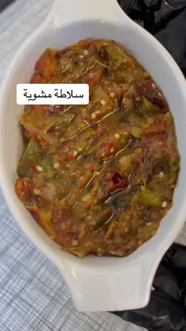 سلطة مشوية 👌سريعة ولذيذة والطعم 🔥🔥#سلطة مشوية 