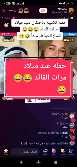 حملة عيد ميلاد ذوجة القائد ، الكتيبة تحتفل #مداهم #مداهم٧٧٧ #مداهم7771 #مداهم_777 #دينا_ناجي #dinanagy #مقتحم_🥷 #جولات #رتش_في_ذمه_الله #مداهم_بيه_القحطاني #fyp #ترند @مداهم777 @dinanagy 