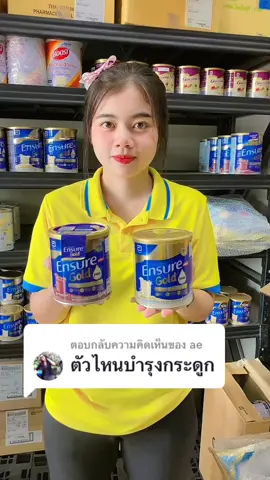 ตอบกลับ @ae   ตอบกลับแล้วนะคะ กดในตะกร้าได้เลย❤️❤️ #นมเสริม #เอนชัวร์ 