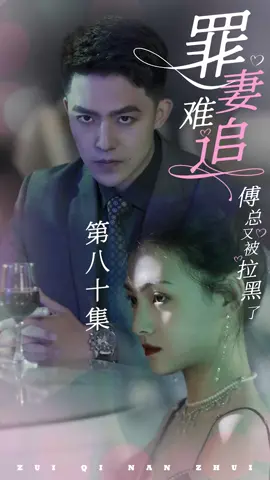 EP80 点击进入主页下方链接观看更多精彩好剧！🔥🔥🔥 《 罪妻难追：傅总又被拉黑了 》@user4119519679250 @bbvgknuiii #逆袭 #战神 #短劇 #逆袭 #戰神 #短劇系列 #逆襲成功 #chineseskit #skit #asurname #godofwar #plottwist #华语短剧 #Chinesedrama #容量短剧 #男频 #女频 #好剧推荐 #剧情 #爱情 #都市 #上热门 #天生我有戏 #fyp