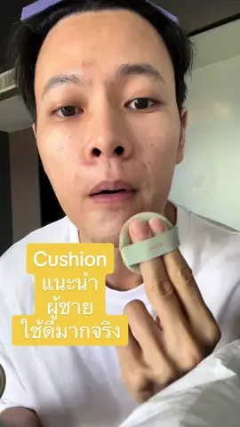 คูชั่นที่เราแนะนำมากๆๆ ในฐานะคนที่อยากได้งานผิวๆ ไม่โป๊ะ ไม่ลอยออกนอกอวกาศ ปกปิดในระดับที่กำลังดี (ผู้ชายถ้าจะเอาปิดเนียนเวอร์ไร้รูขุมขน เราว่ามันจะเกินไปหน่อย) ตัวนี้เราใช้มา5ตลับละ ไม่เคยเปลี่ยนใจ ชอบมาก ใช้แล้วดูเป็นคนผิวดีผิวกระจ่างใจ ปรับสีผิวให้สม่ำเสมอ เลิฟมาก Laneige NEO Cushion Matte SPF42 PA+++ ตลับจริง + รีฟิลอีก1 !! #cushion #laneigecushion #malemakeup 