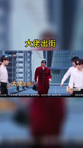 #王牌对王牌 大佬出街