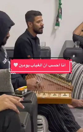 انا احسب ان الغياب يومين 🤍 #نادر_العبسي 