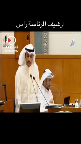 صحيفتكم #صحيفتكم #مرزوق_الغانم #fypシ #اكسبلورexplore #foryoupage #foryou #الكويت #fyp 