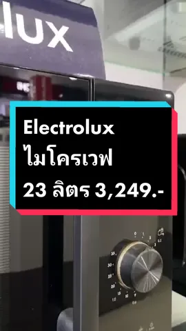 Electrolux​ ไมโครเวฟ​พร้อมระบบย่าง 23​ ลิตร​ รุ่น​ ​: EMM23K22B เพียง​ 3,249.- #ไมโครเวฟ​ #อุ่นอาหาร​ #เครื่องใช้ไฟฟ้า #เครื่องซักผ้าราคาถูก #กรุงไทยคลังไฟฟ้าเมืองพล #โปรโมชั่น #ย่าง #ไมโครเวฟราคาถูก​ #electrolux 