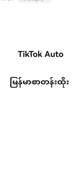 မြန်မာစာတန်းထိုး auto tiktok