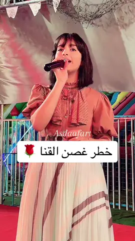 #asdaafart #محمد_الدعيس #ماريا #ماريا_قحطان #خطر_غصن_القنا #اليمن #يمنيه#مهرجان #حفلات#فن #ماريا_اليمن #السلطانه 