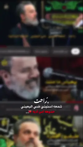 راحت شمعة سنيني ضي البعيني خذوها من اديه💔🥺🥺 #باسم_الكربلائي 