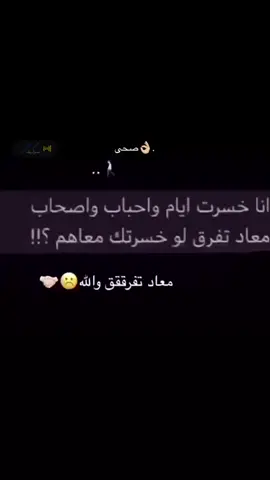 معاد تفرق وربي😕! #حزيــــــــــــــــن💔🖤 #strick #العيدابي_بلغازي_فيفا_هروب_بني_مالك #صبياء_جيزان #اكسبلورexplore #ستريك_السناب #امكول_لعبتي #ftp #اورين #السعوديه #fyp #الشعب_الصيني_ماله_حل😂😂 