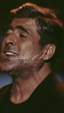 بيحنّ للنغم الوتر 🎻🖤 #وائل_كفوري #waelkfoury 