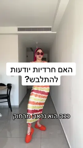נו, אז יודעות להתלבש?  #דתיות #דתיותבטיקטוק #דתיותבסטייל #דתייםבטיקטוק #חרדים #חרדיםבטיקטוק #חרדיות #צניעות #צניעותבסטייל #צניעותזהמלכות👑 #צניעותזהמלכות🤟🏽 #צנועהבסטייל #צנוע #צנועה #צנועהויפה #בגדיםצנועים #בגדיםצנועיםבסטייל #tsniout #tsnius #tznius #בגדיםצנועים 