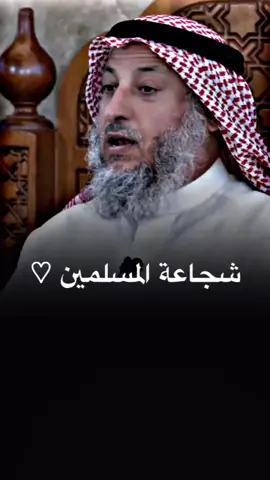 شجاعة المسلمين 😱🔥 #عثمان_الخميس #الشيخ_عثمان_الخميس #اكسبلور #fyp #viral #tiktoklongs #foryou #foryoupage #fypシ #explore 