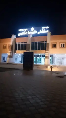 مستشفى الفلوجه السلامه لكل مريض ان شالله 