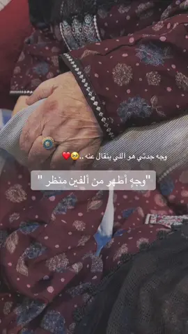#CapCut #جدتي_الغالية_ربي_طول_في_عمرها #جدتي_حبيبتي #اشتقت_لك #fyp #اكسبلورexplore #تصويري📸 