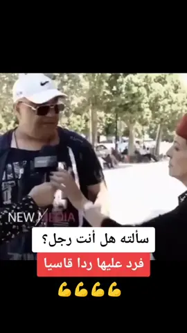 سألته هل أنت رجل؟ فرد عليها ردااا قاسيا💪💪💪#الواقع_المؤلم #الواقع_التونسي #new_media_tv #الواقع #tunisia🇹🇳 #الشارع_التونسي #الواقع_التونسي #new_media_tv #tunisia🇹🇳 