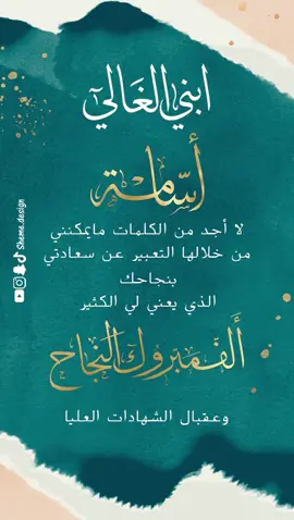 تهنئة نجاح من الأم🥹  لابنها أسامة🎉                   . . . . . #تهنئة_نجاح #مبروك_ياول_فرحتي #نجاح_تفوق #طفلي_فرحتي_الأولى #اطفال_الابتدائي #تهنئة_نجاح_اطفال #مبروك_النجاح #اول_فرحتي #حفلة_نجاح #نجاح_ابني #بطاقات_الكترونية #بطاقات_الكترونية #دعوات_الكترونيه #تصميمي #مصممه_فيديوهات #منتجة #منتجة_تصاميم #تصاميم_فيديوهات #أسامة #نجاح_ولدي #اكسبلور #شيمي_للمونتاج 