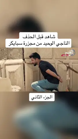 #وكالة_الرقابة_نيوز #العراق #مشاهير_تيك_توك #الشعب_الصيني_ماله_حل😂😂 #الناجي_الوحيد #تكريت #سبايكر #اكسبلور#قصة #قصص_حقيقيه #الديوانية #عاجل 