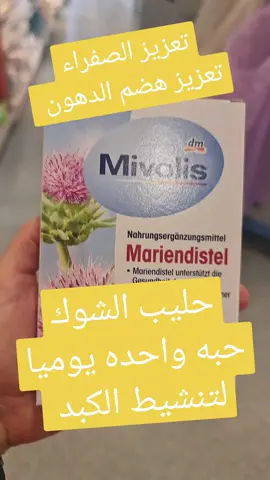 #dm#حليب_الشوك #تنظيف_الكبد #السموم #الصفراء #المرارة #عرووض###المانيا ###فرنسا##fypシ ###viralvideo ###deutsch ###foryoupage ####تريند ###السوريين_في_المانيا ##spain###holand @Lolitta sandry @الجزيرة صحة ##@Lolitta sandry 