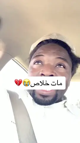 ‏الله يرحمك #موكاممادو🤣🦗 #موكاممادو_جراده #جرادتي_راحتي #ترد_موكاممادو #زلو #جيش_الشوكيش #الله_معاك_موكاممادو #موكاممادو  