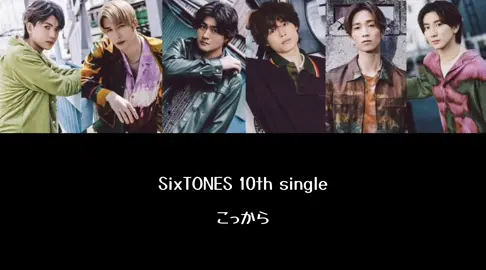 SixTONES 10th single こっから#sixtones #歌割り #歌割りフル #だが情熱はある #森本慎太郎 #松村北斗 #ジェシー #髙地優吾 #京本大我 #田中樹 #fyp 