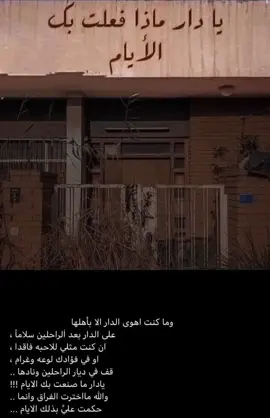 يادار اين الساكنون؟#tiktok #fypシ #شعر_شعبي #اكسبلورexplore #الشعب_الصيني_ماله_حل #شاشه_سوداء #اقتباسات #محمود_درويش