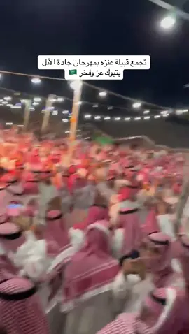 #عنزة#ويلان#الأشجعي#تبوك#المملكه_العربيه_السعوديه #شاش_راسي#ترند#اكسبلور#التنرند_الاصلي#الترند_على_طريقتي#الشعب_الصيني_ماله_حل#هشتاق#جادة_الابل#مهرجان#نوت_الحبلاويات#مسابقة#مزاين_الابل#دحه#عز#وفخر#العنزي#B52  