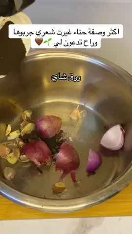 كرروها بالأسبوع مره وشوفوا الفرق 🤎🤎 #حناء_المعجزه #تكثيف_الشعر #حناء_شعر #اكسبلورexplore #الشعب_الصيني_ماله_حل😂😂 #fyp #fypシ #عناية_بالشعر 